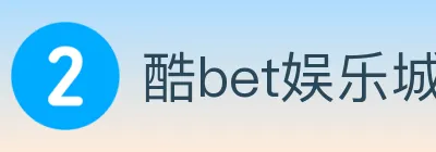 酷bet娱乐城 logo